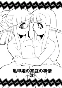 Page 3 of Kikkou Hime no Katei no Jijou -Kai- - preview thumbnail