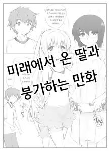 Mirai Kara Time Slip Shite Kita Musume To Fuck Suru Manga | 미래에서 타임리프해 온 딸과 붕가하는 만화 — hentai manga cover on Fhentai