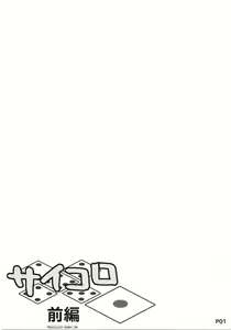Page 3 of Saikoro 1 Zenpen - preview thumbnail