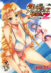 Dainiji Boku no Watashi no Super Bobobbo Taisen Z Oneechan to Ceony-chan Hen - hentai manga cover image