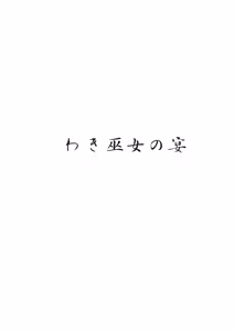 Page 3 of Waki Miko no Utage - preview thumbnail