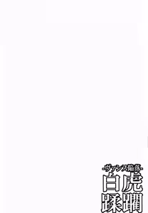 Page 3 of Vance Kanraku - Byakko Juurin | La Caida de los Vance - La Violación de la Tigresa Blanca - preview thumbnail