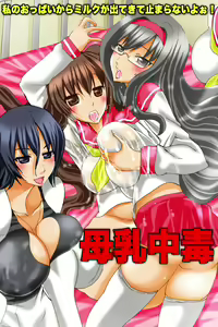 Bonyuu Chuudoku ~Watashi no Oppai kara Milk ga Dete kite Tomaranai yoo! — hentai manga cover on Fhentai
