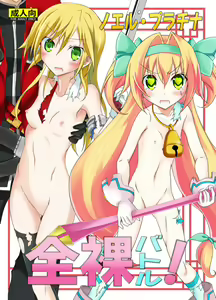Noel Platinum Zenra Battle — hentai manga cover on Fhentai