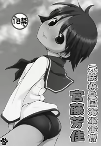 Page 3 of Moto Fusou Koukoku Kaigun Gunsou Miyafuji Yoshika - preview thumbnail