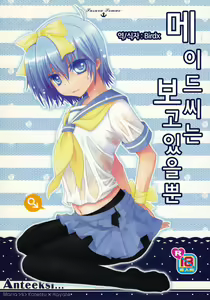 Maid-San wa miteru dake! | 메이드씨는 보고 있을뿐 — hentai manga cover on Fhentai