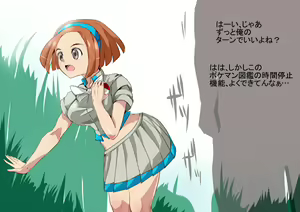 Page 3 of 催眠チートモードでポケ○ンXYプレイ－03－【もう一つのチート】 - preview thumbnail