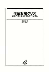 Page 8 of Shakkin Ojou Chris 42chou en Mimi wo Soroete Kaeshite Yarimasuwa - preview thumbnail