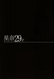 Page 6 of Sena 29sai Koibito ga Inai  - SENA 29: Life Without Lover - preview thumbnail