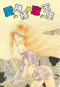 Page 3 of Ai no Kamisama Koi no Tenshi - preview thumbnail