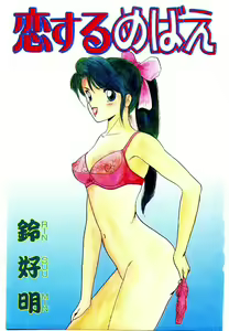 Page 3 of Koisuru Mebae - preview thumbnail