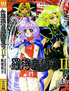 Legend of lodoss2 PART B - hentai manga cover image