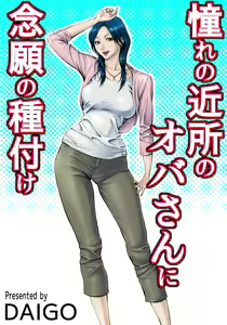 Akogare no Kinjo no Oba-san ni Nengan no Tanetsuke | The Lady Down the Street Asked Me to Impregnate Her — hentai manga cover on Fhentai