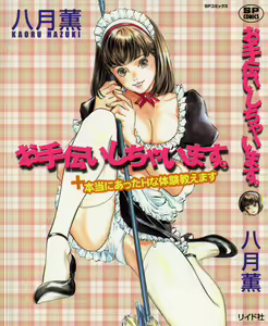 Otetsudai Shichaimasu. | 도와드려 버릴꺼에요. — hentai manga cover on Fhentai