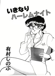 Page 3 of Ikinari Harem Night - preview thumbnail