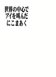 Page 4 of Sekai No Chuushin de Ai wo Sakenda Nikomark - preview thumbnail