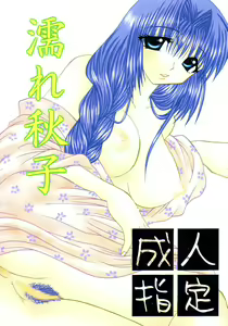 Nure Akiko - hentai manga cover image