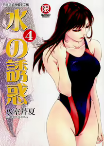 Mizu no Yuuwaku 4 | 水的誘惑 4 — hentai manga cover on Fhentai