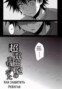 Page 3 of Choudenjibou no Mamori Kata Jou | Как защитить Рейлган - preview thumbnail