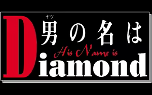 Page 3 of His Name is Diamond - preview thumbnail