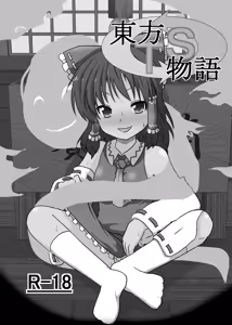 Page 3 of Touhou TS Monogatari ~Reimu Hen~ - preview thumbnail