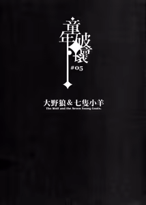 Page 3 of Dounen Hakai -Ookami to Nanahiki no Kohitsuji- - preview thumbnail
