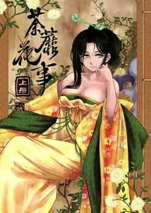 荼蘼花事 上冊 — hentai manga cover on Fhentai