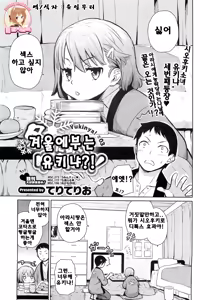 Fuyu ni Fuku Yukinya! | 겨울에 부는 유키냐! — hentai manga cover on Fhentai