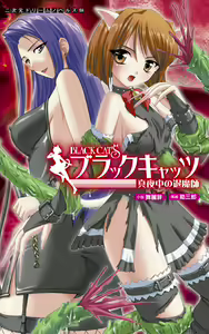 Black Cats Mayonaka no Taimashi - hentai manga cover image