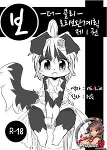 Border Collie Youjo Hokan Keikaku Vol. 1 - hentai manga cover image