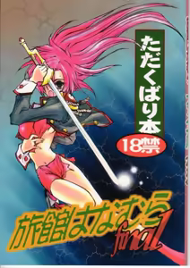 Ryokan Hanamura Final - Tada Kubari Bon - hentai manga cover image