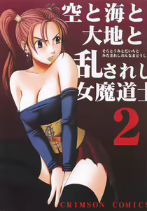 Sora to Umi to Daichi to Midasareshi Onna Madoushi 2 — hentai manga cover on Fhentai