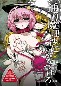 TooriMarisa ni Ki o Tsukero Sairoku — hentai manga cover on Fhentai