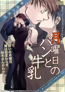 Getsuyoubi no Pan to Gyuunyuu - hentai manga cover image