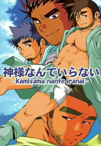 Kamisama Nante Iranai - hentai manga cover image