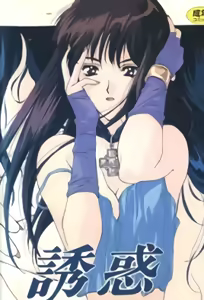 Yuuwaku Countdown 3 - hentai manga cover image