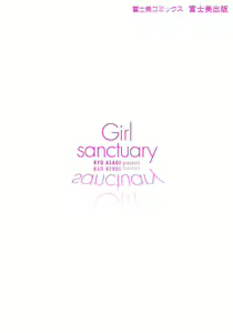 Page 7 of Shoujo Seiiki - Girl Sanctuary | I Want to be Honest Ch. 1-6, 8 - preview thumbnail