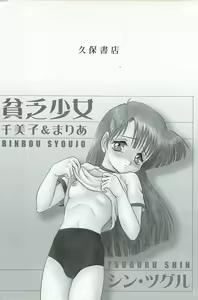 Page 356 of Binbou Shoujo Chimiko & Maria - preview thumbnail