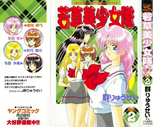 Wakakusa Bishoujotai vol.2 — hentai manga cover on Fhentai