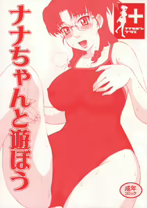 Nanase Bon + Nana chan to Asobou — hentai manga cover on Fhentai