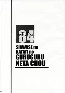 Page 3 of Shiawase no Katachi no Guruguru Netachou 84 - preview thumbnail