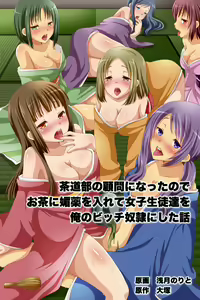 Sadou-bu no Komon ni Natta node Ocha ni Biyaku wo Irete Joshi Seito-tachi wo Ore no Bitch Dorei ni Shita Hanashi — hentai manga cover on Fhentai