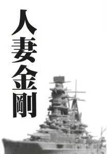 Page 3 of Hitozuma Kongou - preview thumbnail