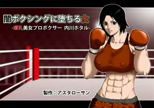 Yami Boxing ni Ochiru Onna -Bakunyuu Bijo Pro Boxer Uchikawa Hotaru- - hentai manga cover image