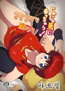 Jajauma ni nacchau! — hentai manga cover on Fhentai