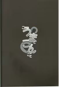 Page 3 of Kouma to Konnakoto - preview thumbnail