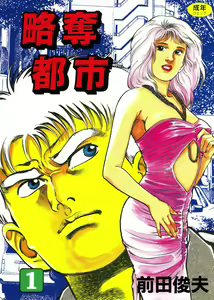 Ryakudatsu Toshi 1 — hentai manga cover on Fhentai