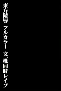 Page 3 of Touhou Ryoujoku 28 Aya, Momiji Douji Rape - preview thumbnail