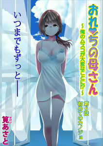 Orenchi no Kaasan Ch. 6 - hentai manga cover image