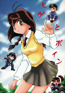 Hige to Boin - hentai manga cover image
